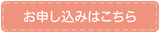 お申し込みはこちら