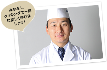 みなさん、クッキングで一緒に楽しく学びましょう！