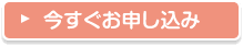 今すぐお申し込み