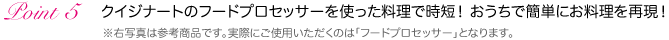 クイジナートのフードプロセッサーを使った料理で時短！ おうちで簡単にお料理を再現！