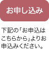 お申し込み：下記の「お申込はこちらから」よりお申込みください。