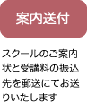 案内送付：スクールのご案内状と受講料の振込先を郵送にてお送りいたします