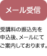 メール受信：受講料の振込先を申込後、メールにてご案内しております。
