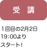 受講：１回目の2月2日19：00よりスタート！