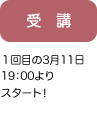 受講：１回目の3月11日19：00よりスタート！