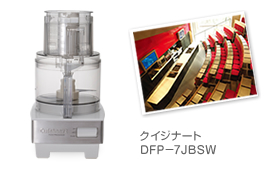 クイジナート DFP-7JBSW