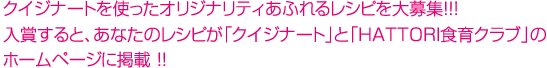 クイジナートを使ったオリジナリティあふれるレシピを大募集！！！入賞すると、あなたのレシピが「クイジナート」と「HATTORI食育クラブ」のホームページに掲載 !！