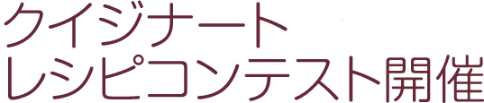 クイジナートレシピコンテスト開催