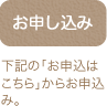 お申し込み：下記の「お申込はこちら」からお申込み