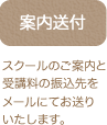 案内送付：スクールのご案内と受講料の振込先をメールにてお送りいたします。