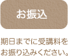 お振込：期日までに受講料をお振り込みください。