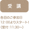 受講：各回のご参加日12：30よりスタート！（受付：12:00〜）