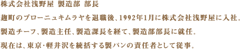 株式会社浅野屋 製造部 部長