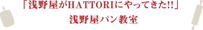 「浅野屋がＨＡＴＴＯＲＩにやってきた！！」浅野屋パン教室