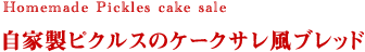 自家製ピクルスのケークサレ風ブレッド