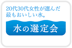 水の選定会