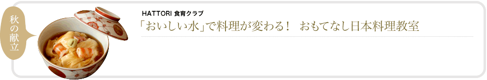「おいしい水」で料理が変わる!おもてなし日本料理教室