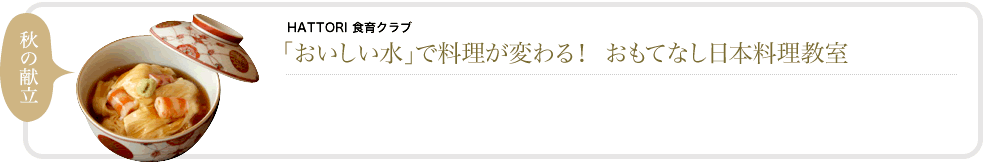 「おいしい水」で料理が変わる！おもてなし日本料理教室