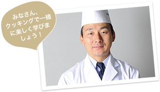 みなさん、クッキングで一緒に楽しく学びましょう！