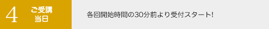 4.ご受講当日