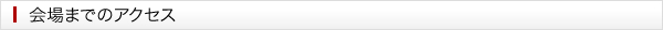 会場までのアクセス