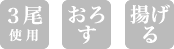 ３尾使用・おろす・揚げる