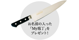 「My庖丁」をおひとり1本プレゼント！