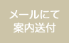 メールにて案内送付