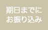 期日までにお振り込み