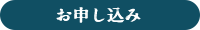 お申し込み