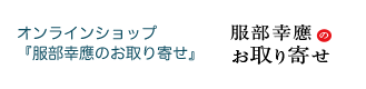 服部幸應のお取り寄せ