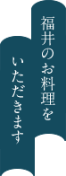 福井のお料理をいただきます