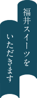 福井スイーツをいただきます