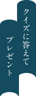 クイズに答えてプレゼント