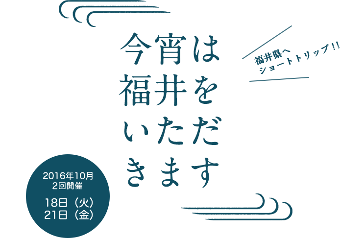 今宵は福井をいただきます