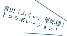 青山「ふくい、 望洋楼」とコラボレーション！