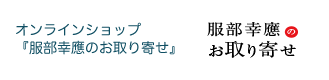 服部幸應のお取り寄せ