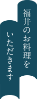 福井のお料理をいただきます