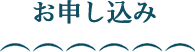 お申込み