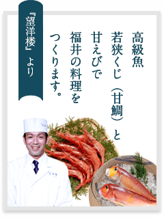 高級魚「若狭ぐじ（甘鯛）」と「甘えび」で福井の料理をつくります。