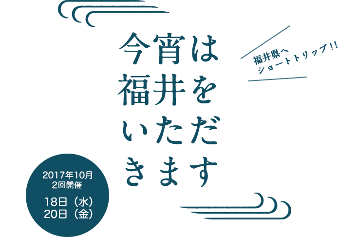 今宵は福井をいただきます