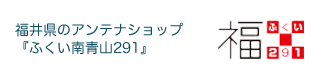 ふくい南青山291