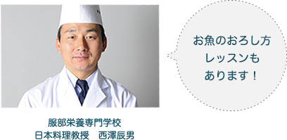 服部栄養専門学校 日本料理　西澤辰男 教授