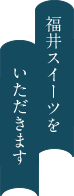 福井スイーツをいただきます