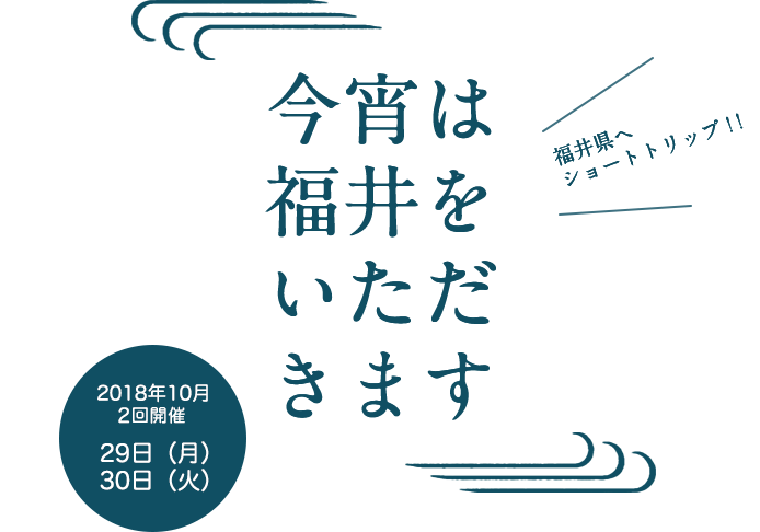 今宵は福井をいただきます