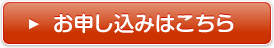 お申し込みはこちら