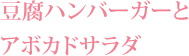 豆腐ハンバーガーとアボガドサラダ