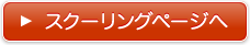 スクーリングページへ