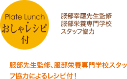 服部先生監修、服部栄養専門学校スタッフ協力によるレシピ付！