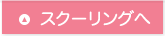 スクーリングへ